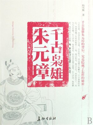 cover image of 千古枭雄朱元璋